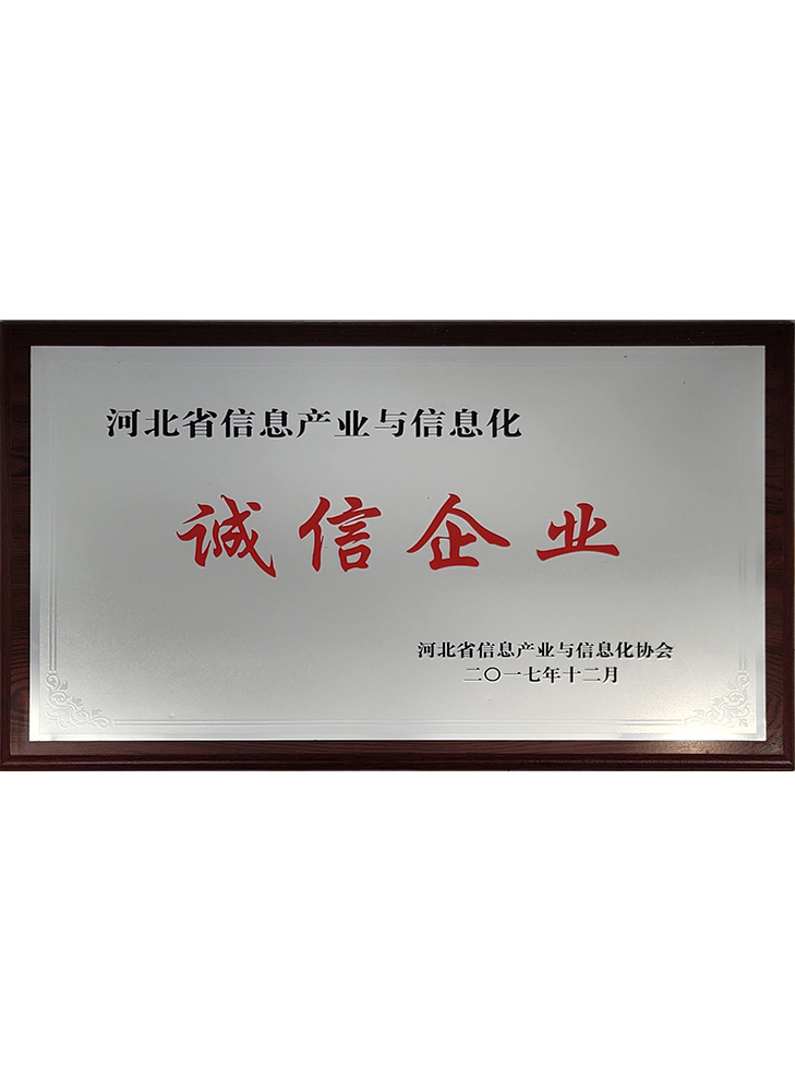 河北省信息產業(yè)與信息化誠信企業(yè)